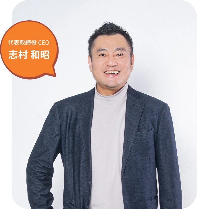 代表取締役 CEO 志村 和昭