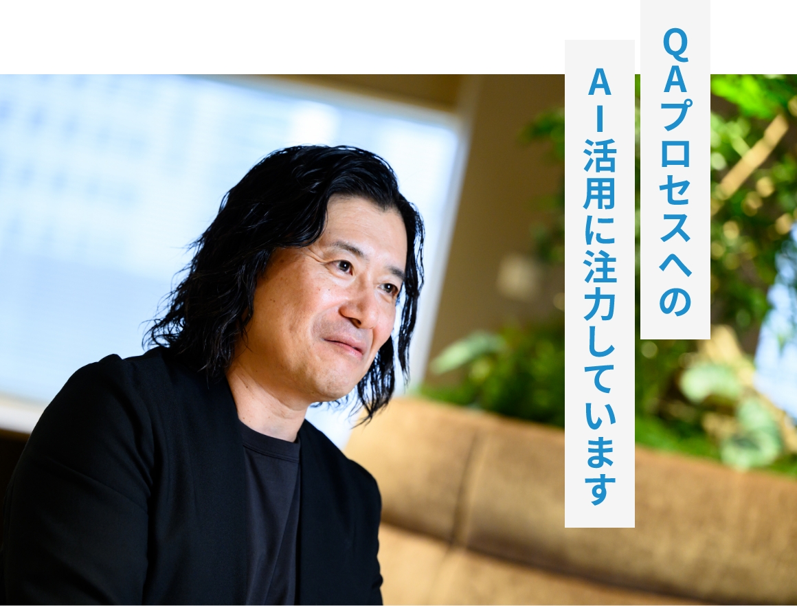 「QAプロセスへのAI活用に注力しています」（橘氏）