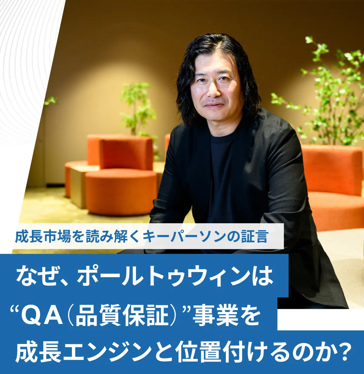 なぜ、ポールトゥウィンは“QA（品質保証）”事業を成長エンジンと位置付けるのか？