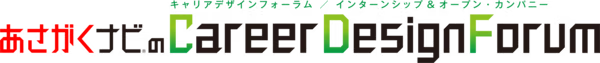 あさがくナビのCareer Design Forum
