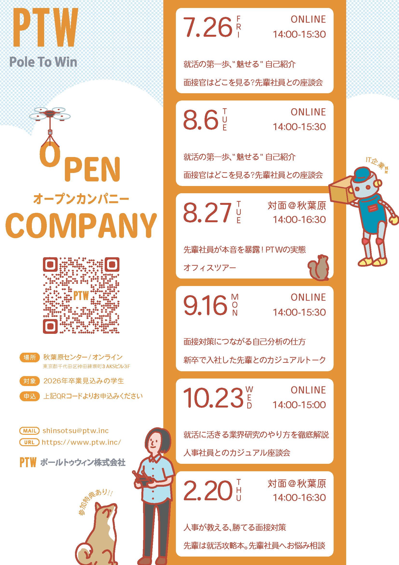 26卒向け_オープンカンパニー_チラシ_QR大