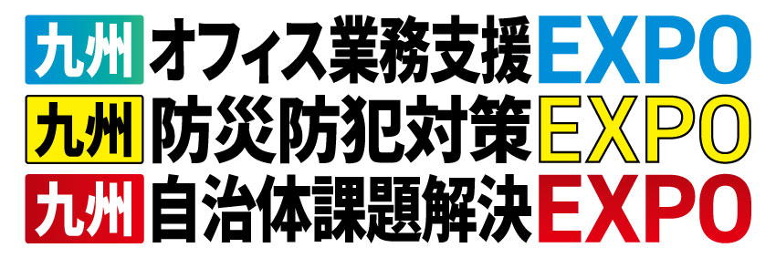 九州オフィス業務支援EXPO