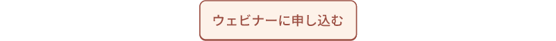 ウェビナーに申し込む