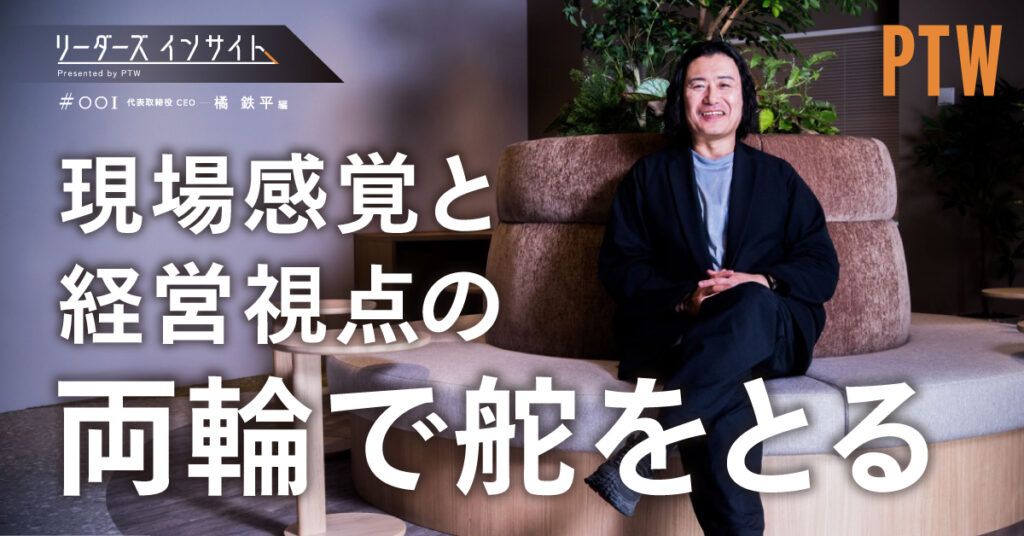 リーダーズインサイトPresented by PTW【#001代表取締役 CEO 橘鉄平編】へのリンク
