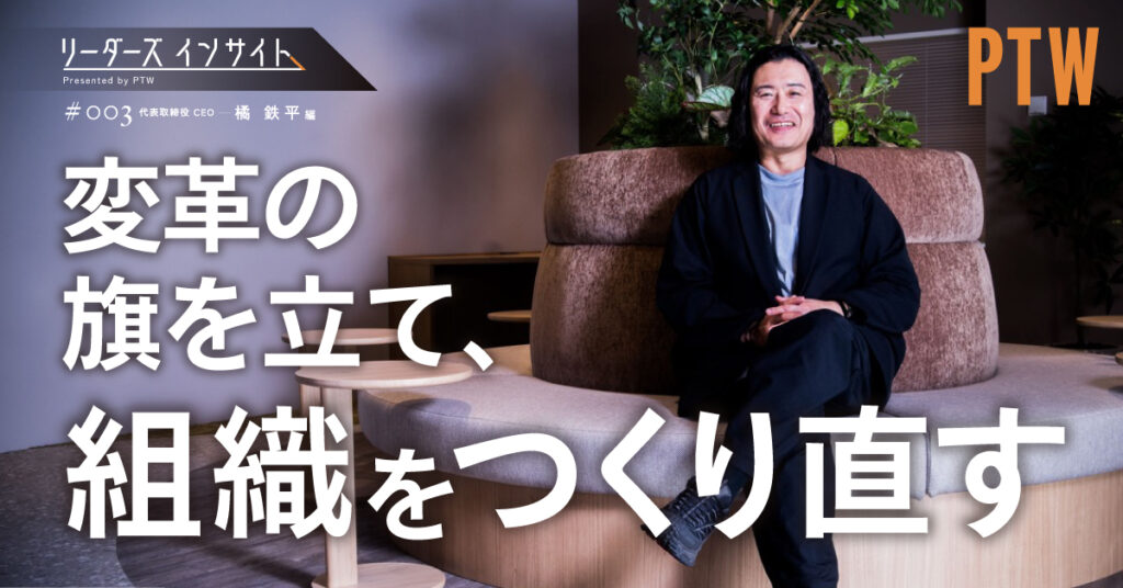 PTW公式note「変革の旗を立て、組織をつくり直す」へのリンク