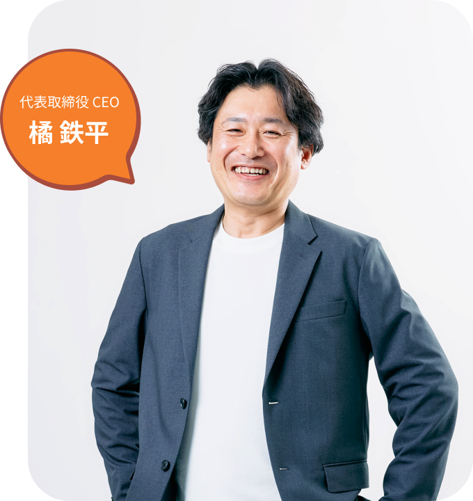 代表取締役 CEO 橘 鉄平