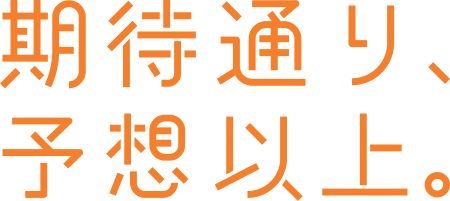 期待通り、予想以上。